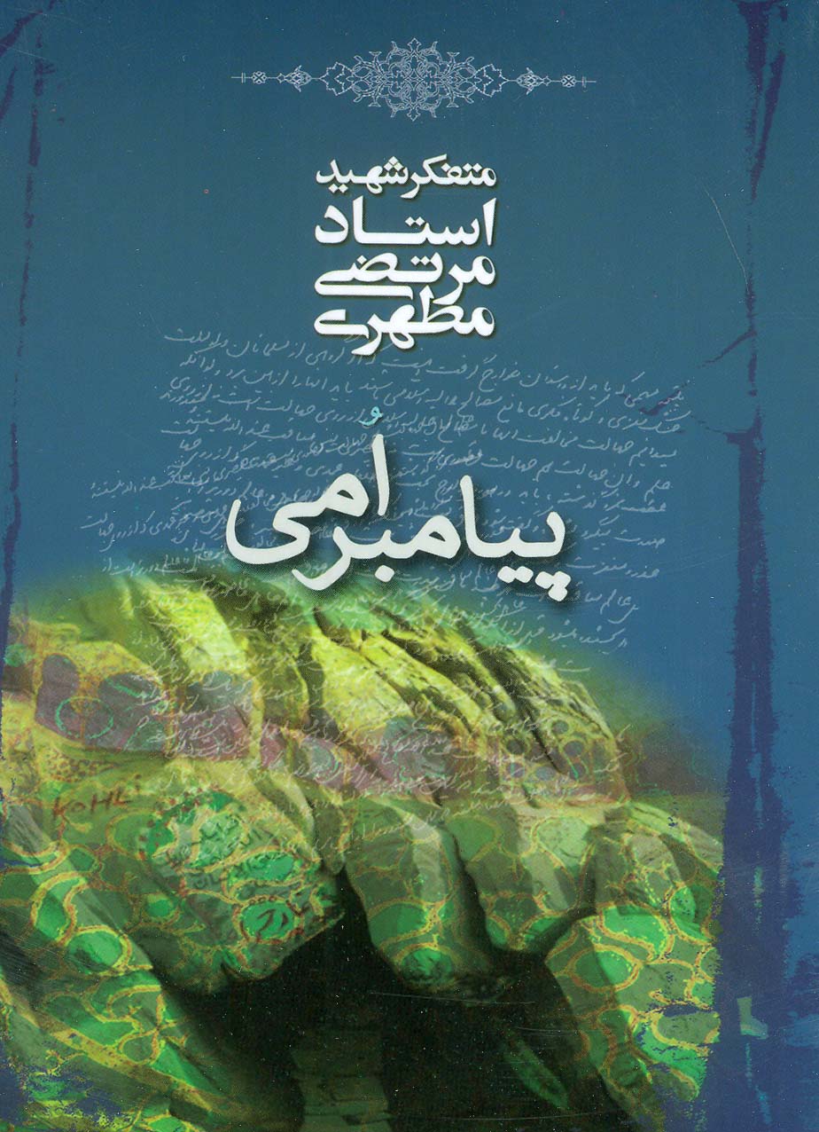 پایانه - پیامبر امی