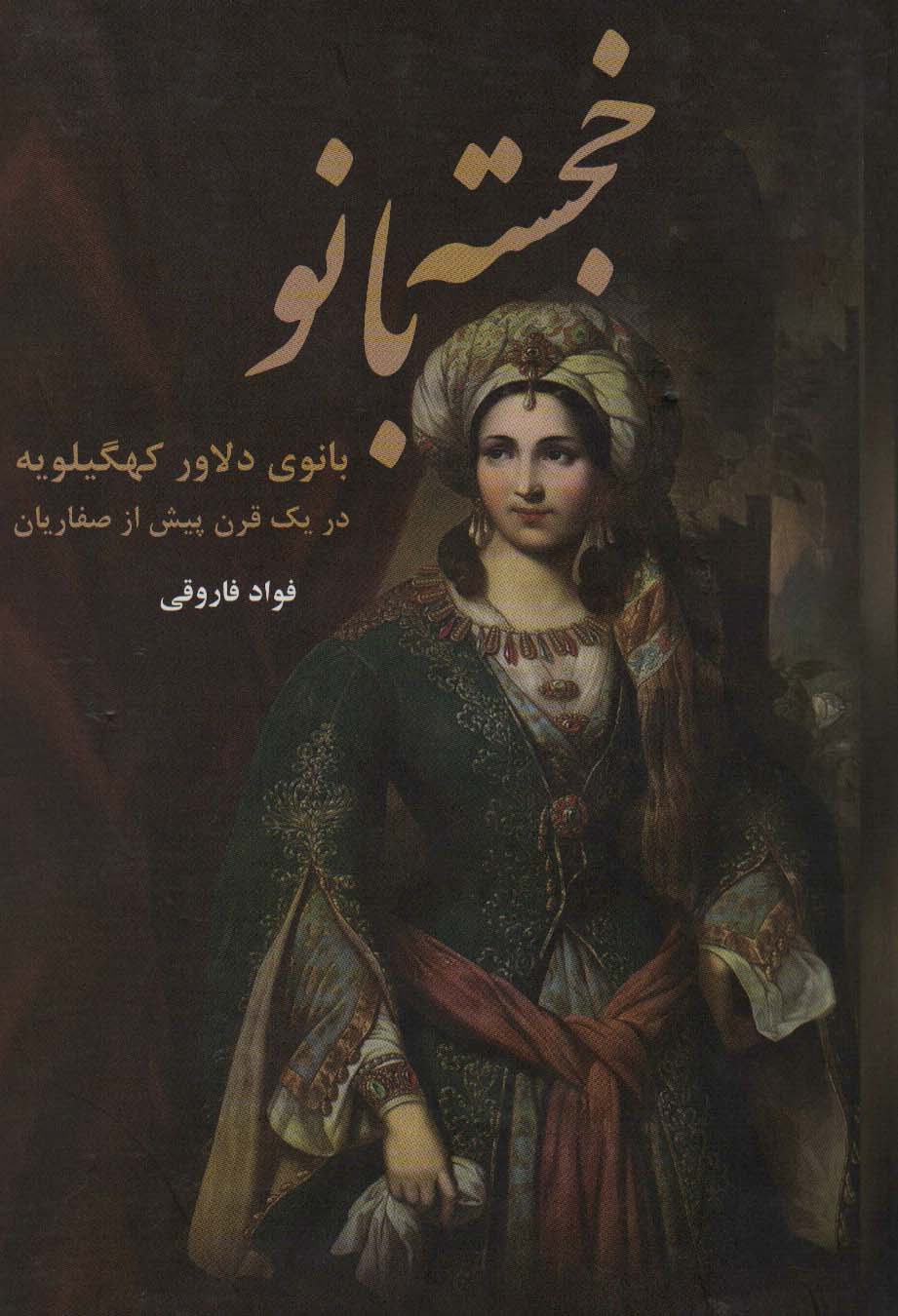 پایانه - خجسته بانو