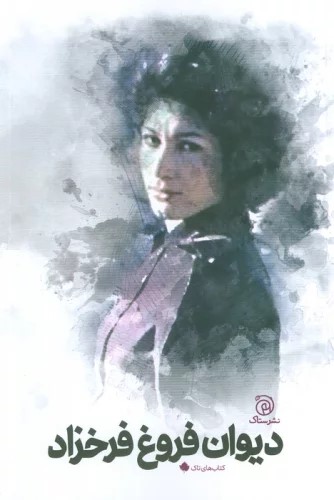 پایانه - دیوان فروغ فرخزاد