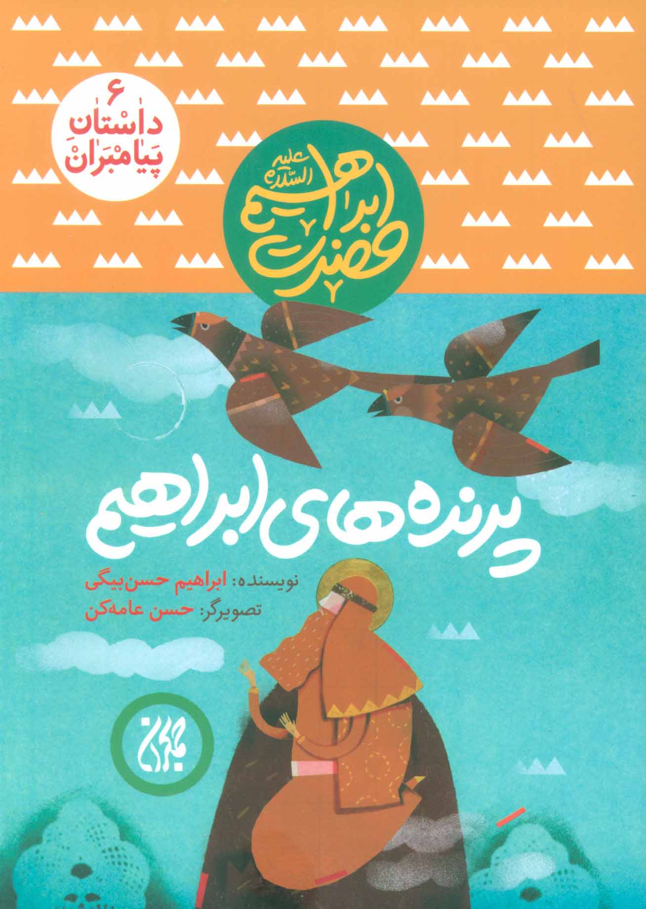 پایانه - پرنده های ابراهیم