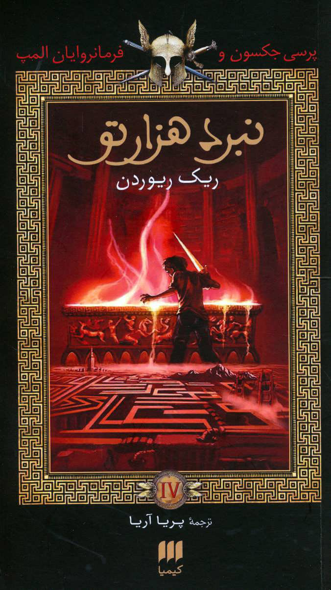 پایانه - نبرد هزار تو