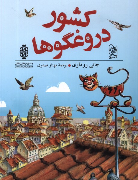 پایانه - کشور دروغگوها