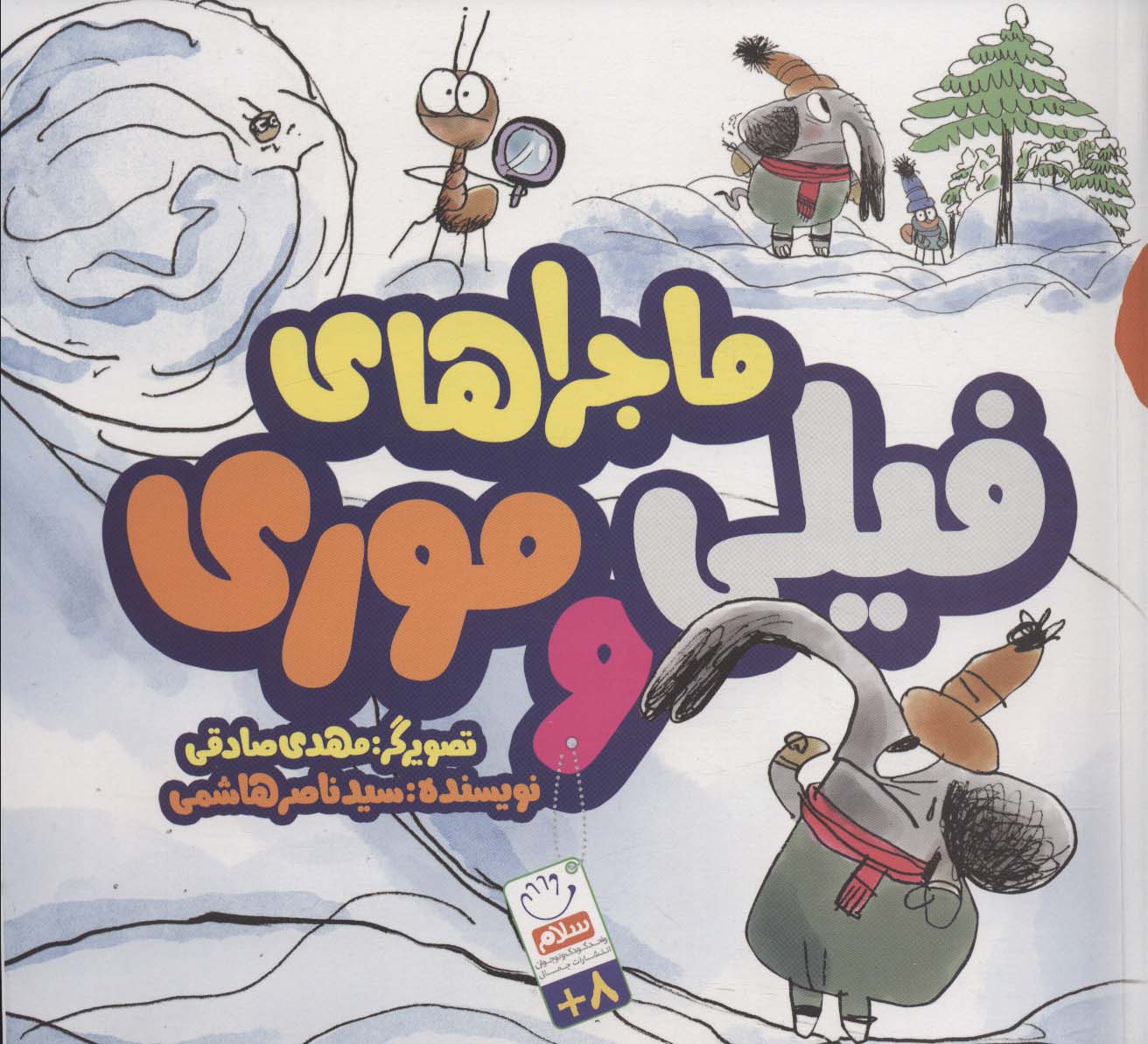 پایانه - ماجرای فیلی و موری