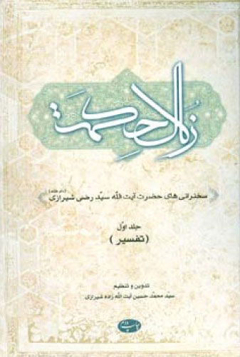 پایانه - زلال حکمت - جلد اول