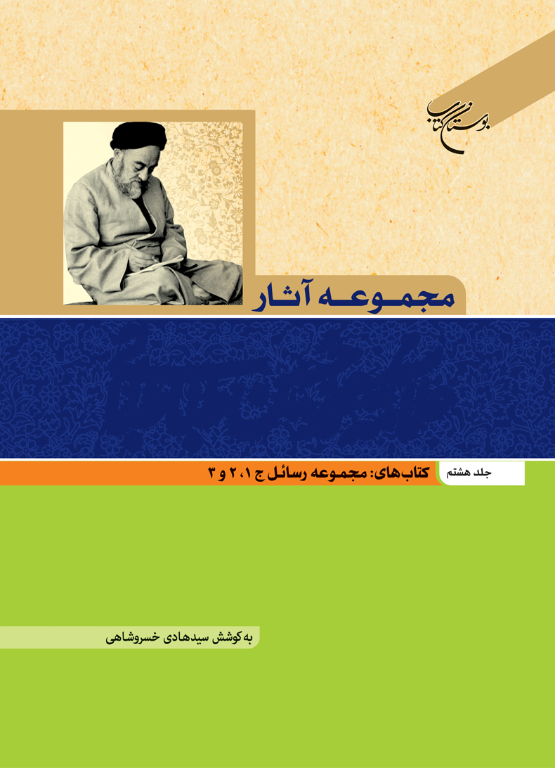 پایانه - مجموعه آثار علامه طباطبایی (جلد هشتم)