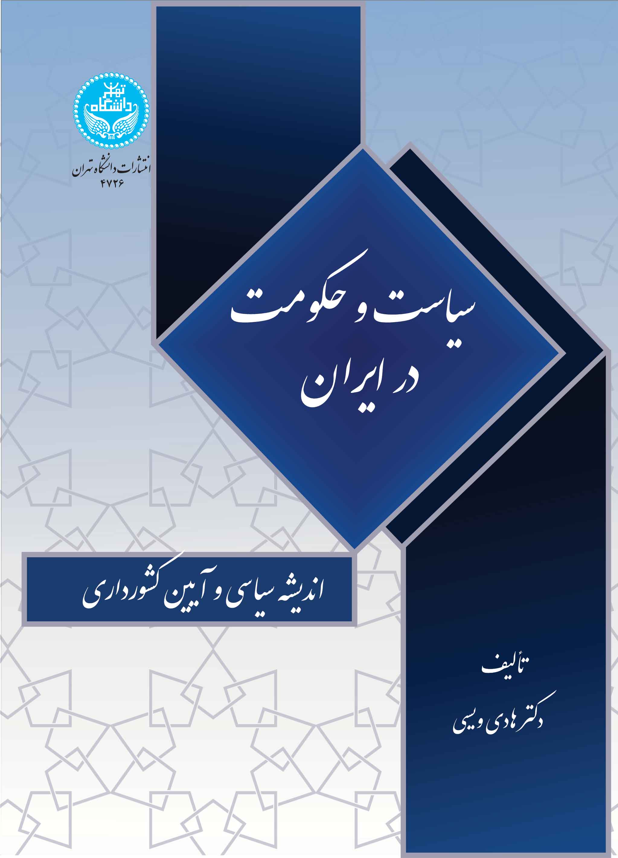 پایانه - سیاست و حکومت در ایران: اندیشه سیاسی و آیین کشورداری