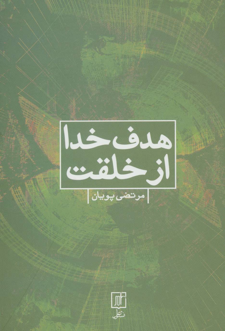 پایانه - هدف خدا از خلقت