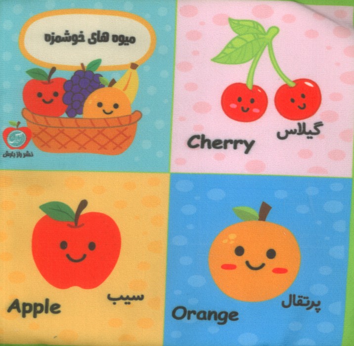 پایانه - بقچه پارچه ای میوه های خوشمزه (2زبانه)