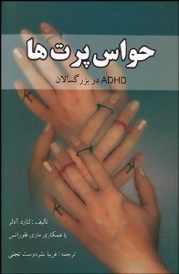 پایانه - حواس پرت ها