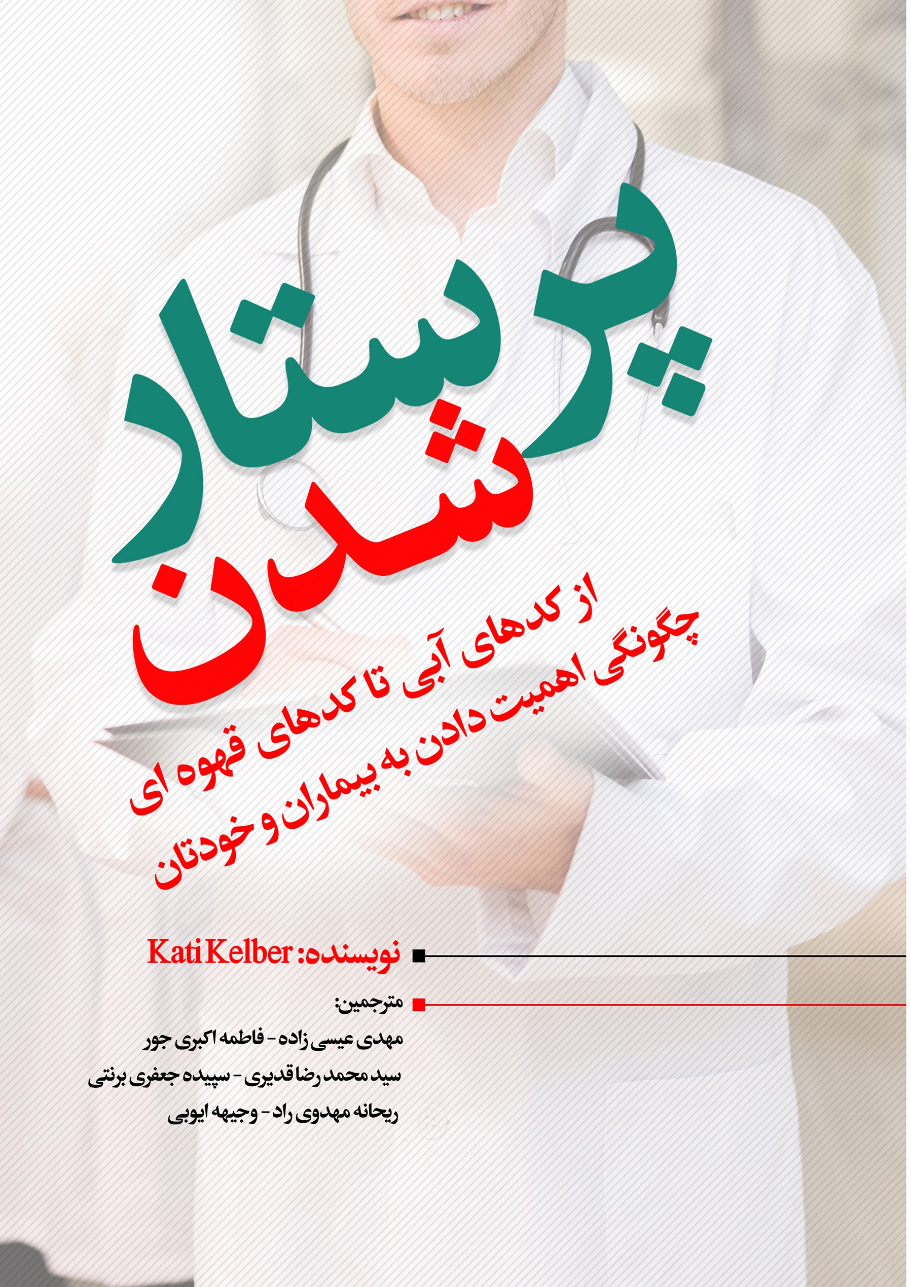 پایانه - پرستارشدن