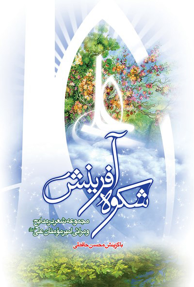 پایانه - شکوه آفرینش