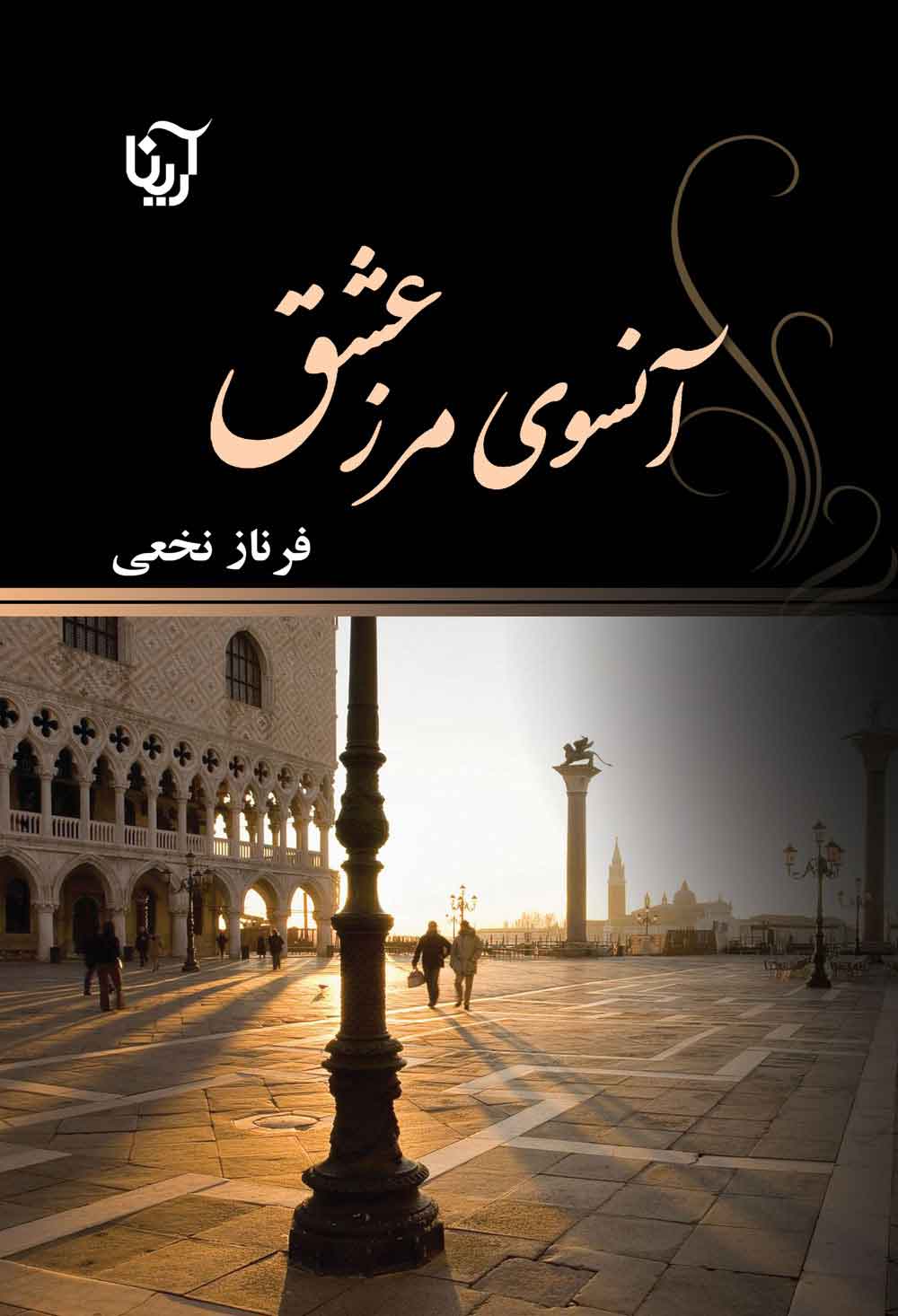 پایانه - آنسوی مرز عشق