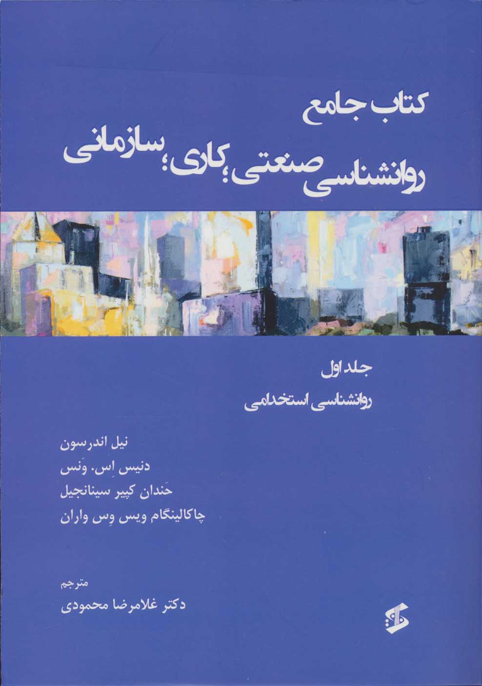 پایانه - جامع روان شناسی صنعتی؛ کاری؛ سازمانی 1