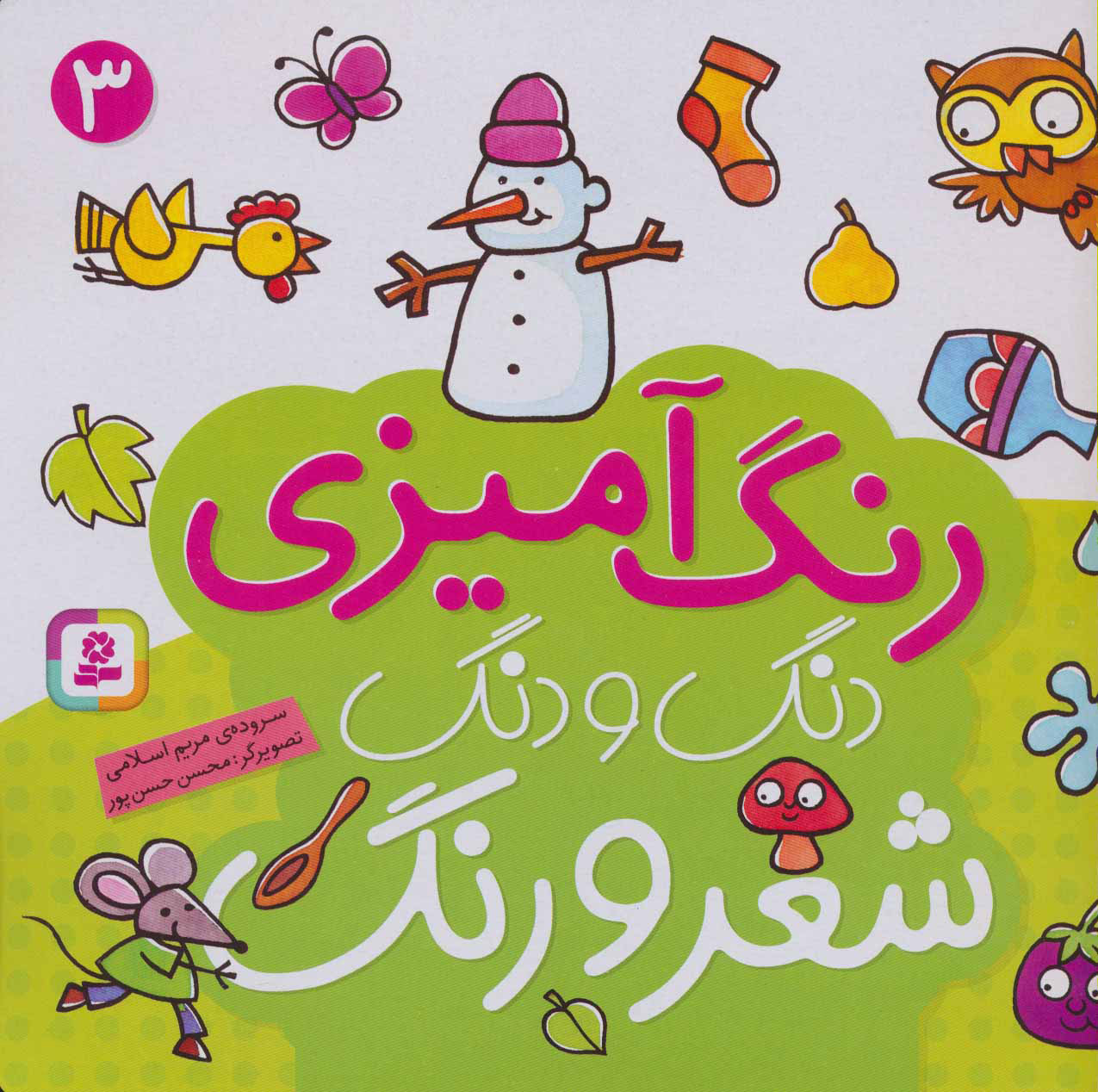 پایانه - دنگ و دنگ شعر و رنگ 3