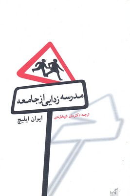 پایانه - مدرسه زدایی از جامعه