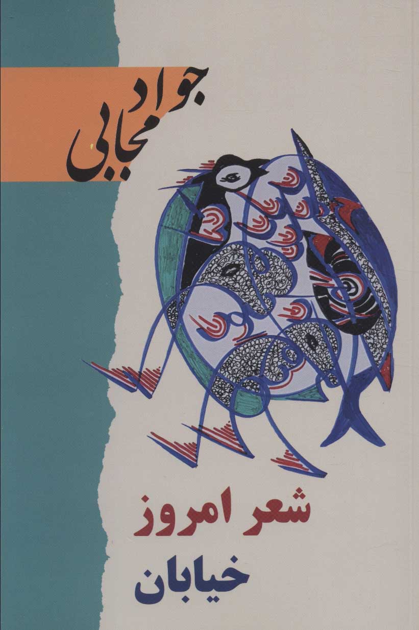 پایانه - شعر امروز خیابان