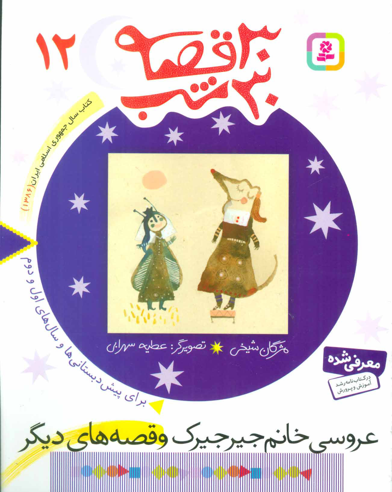 پایانه - 30 قصه، 30 شب 12