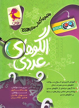 پایانه - الگوهای عددی تیزهوشان ششم زوم