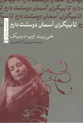 پایانه - تا بیکران آسمان دوستت دارم