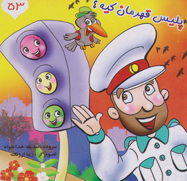 پایانه - پلیس قهرمان کیه؟