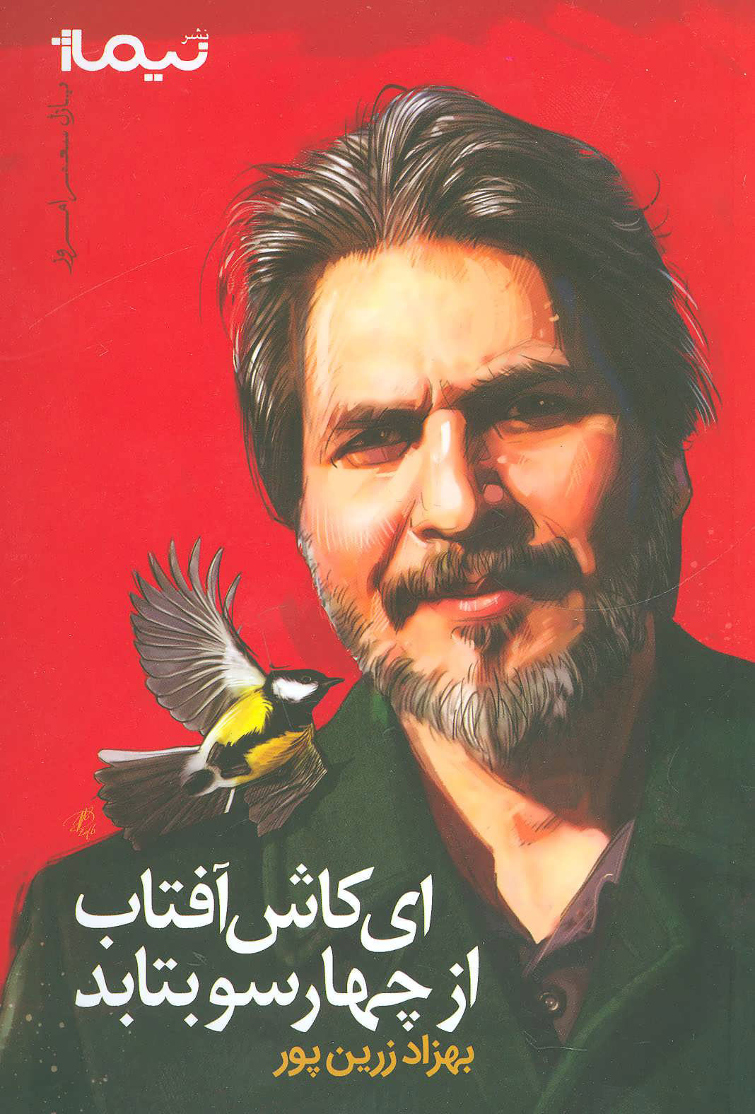 پایانه - ای کاش آفتاب از چهار سو بتابد