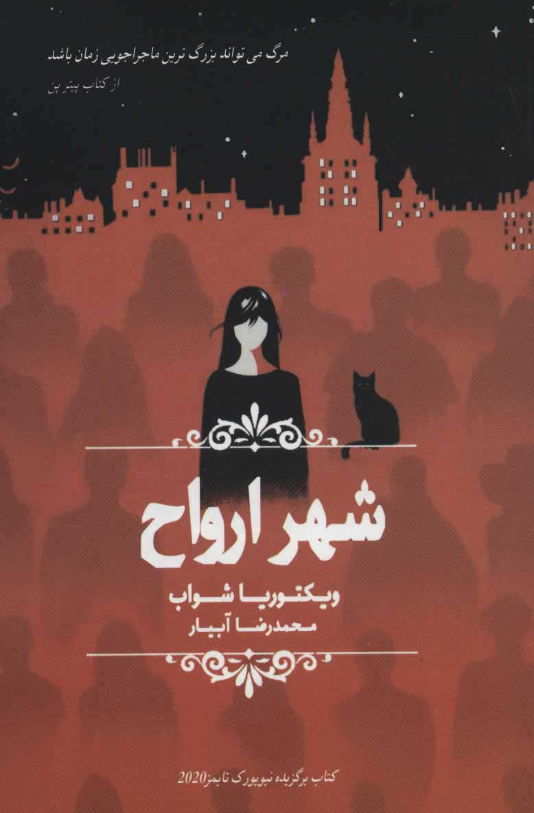 پایانه - شهر ارواح