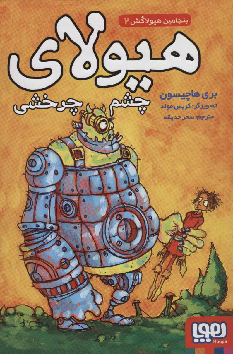 پایانه - هیولای چشم چرخشی