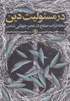 پایانه - در مسئولیت دین