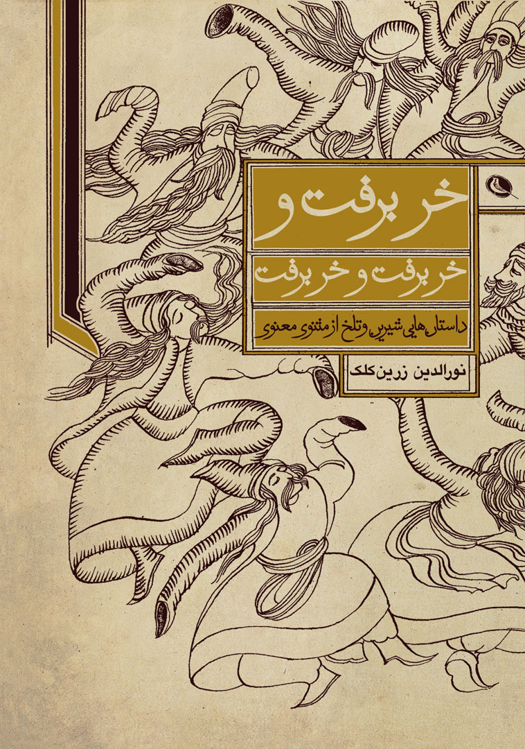 پایانه - خر برفت و خر برفت و خر برفت