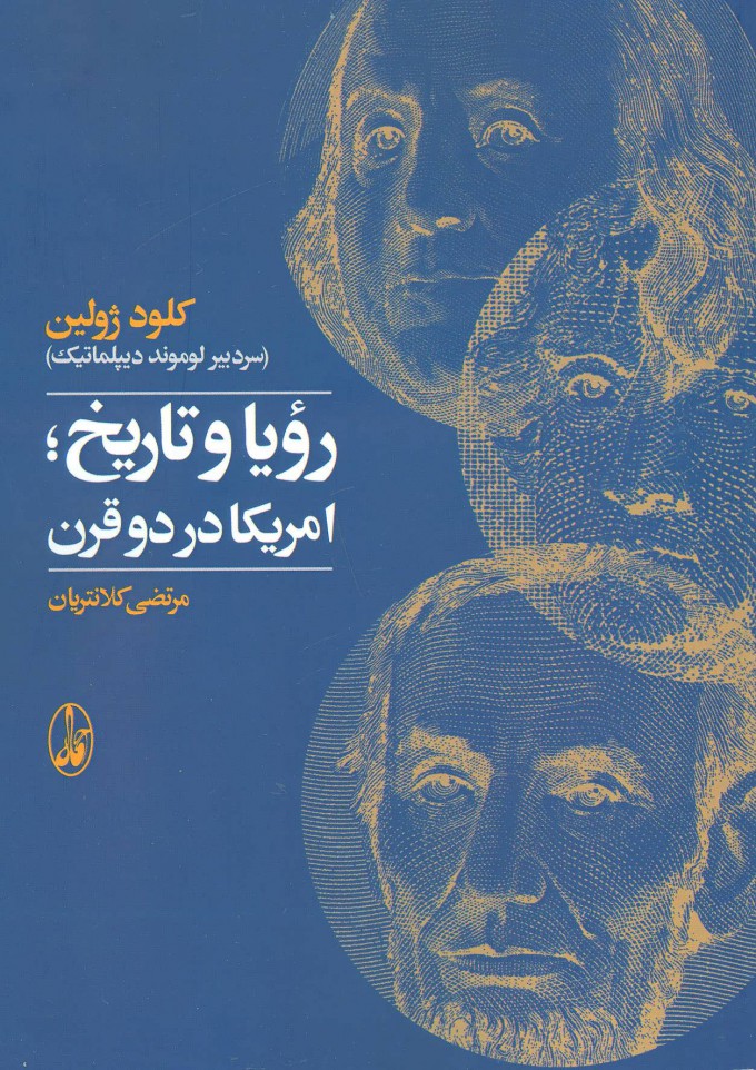 پایانه - رویا و تاریخ آمریکا در دو قرن