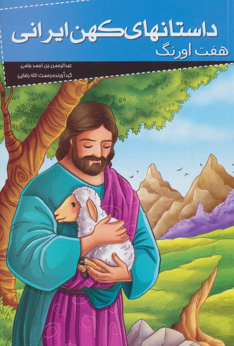 پایانه - داستانهای کهن ایرانی