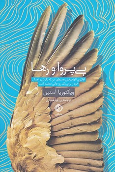 پایانه - بی پروا و رها