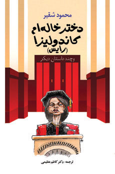 پایانه - دختر خاله ام کاندولیزا (رایس)