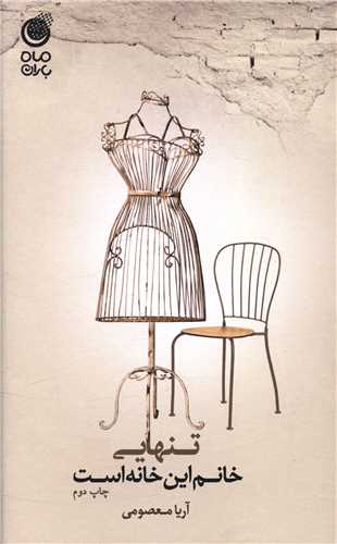 پایانه - تنهایی خانم این خانه است