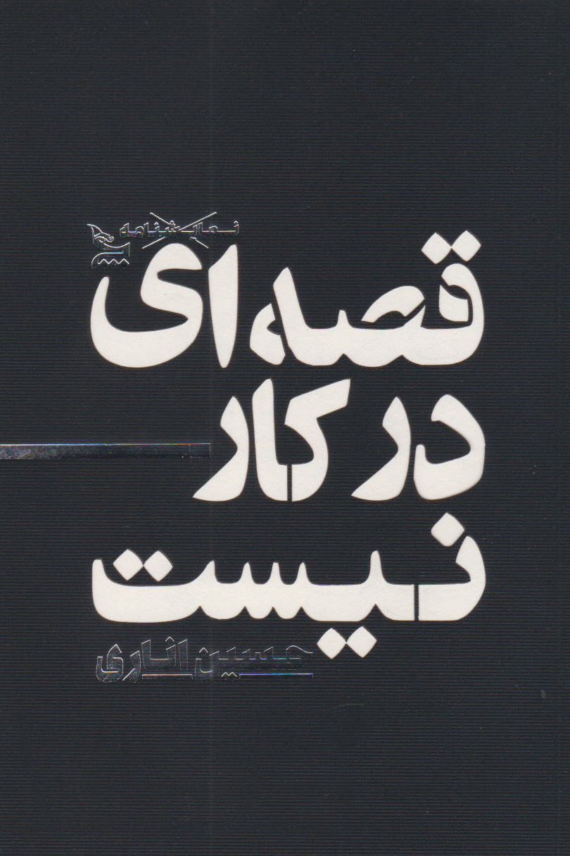 پایانه - قصه ای در کار  نیست