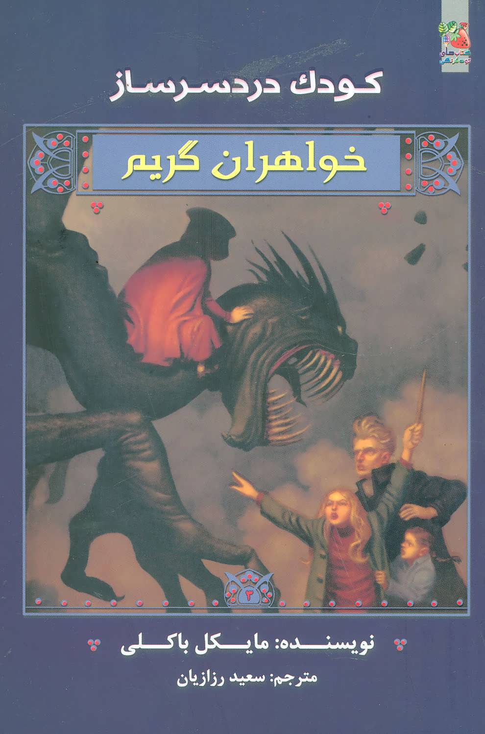 پایانه - خواهران گریم 3