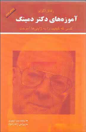 پایانه - آموزه های دکتر دمینگ