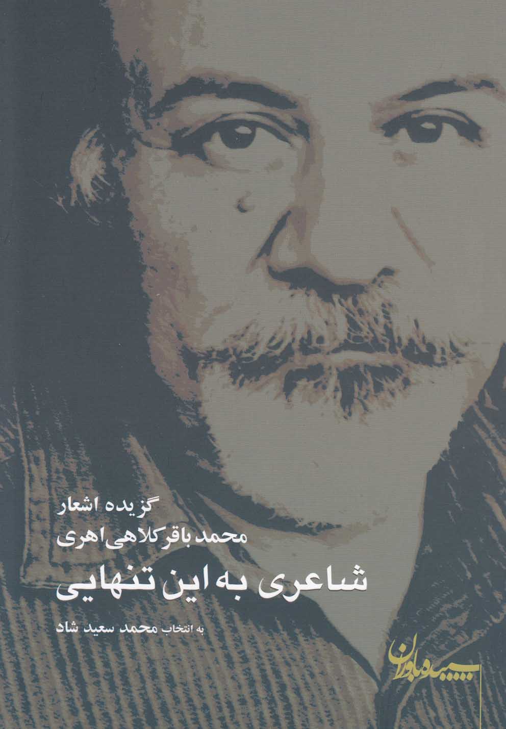 پایانه - شاعری به این تنهایی