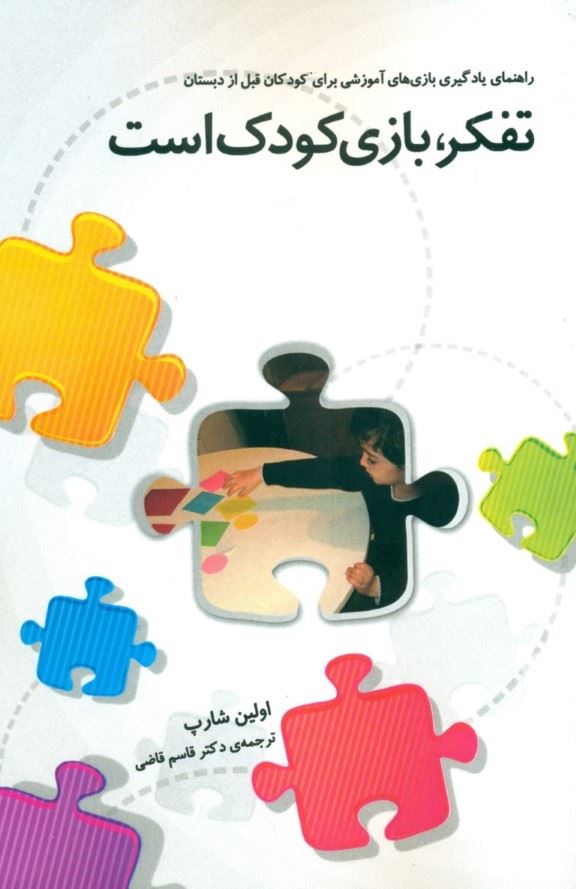 پایانه - تفکر بازی کودک است