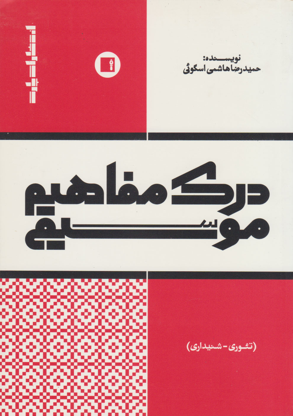 پایانه - درک مفاهیم موسیقی