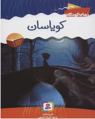 پایانه - کویاسان