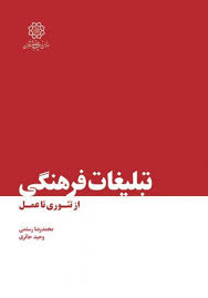 پایانه - تبلیغات فرهنگی از تئوری تا عمل
