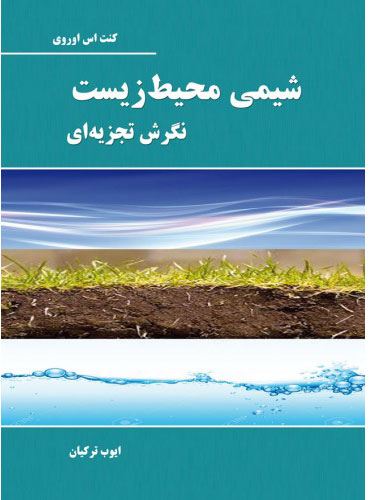 پایانه - شیمی محیط زیست