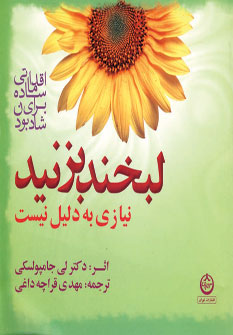 پایانه - لبخند بزنید نیازی به دلیل نیست