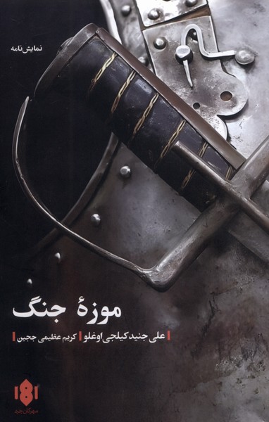 پایانه - موزه جنگ