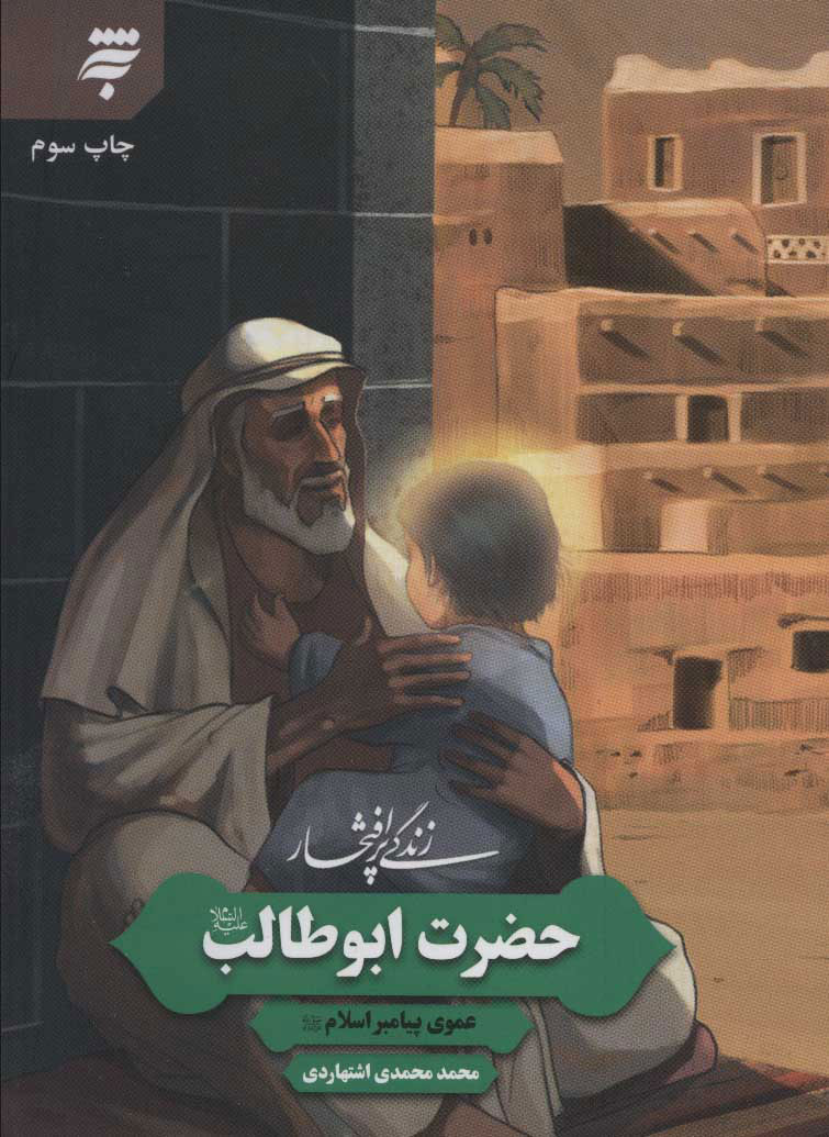 پایانه - زندگی پرافتخار حضرت ابوطالب