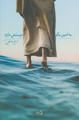 پایانه - به امین بگو دوستش دارم