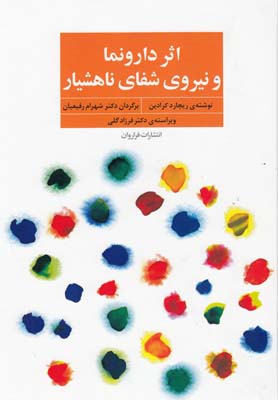 پایانه - اثر دارونما و نیروی شفای ناهشیار