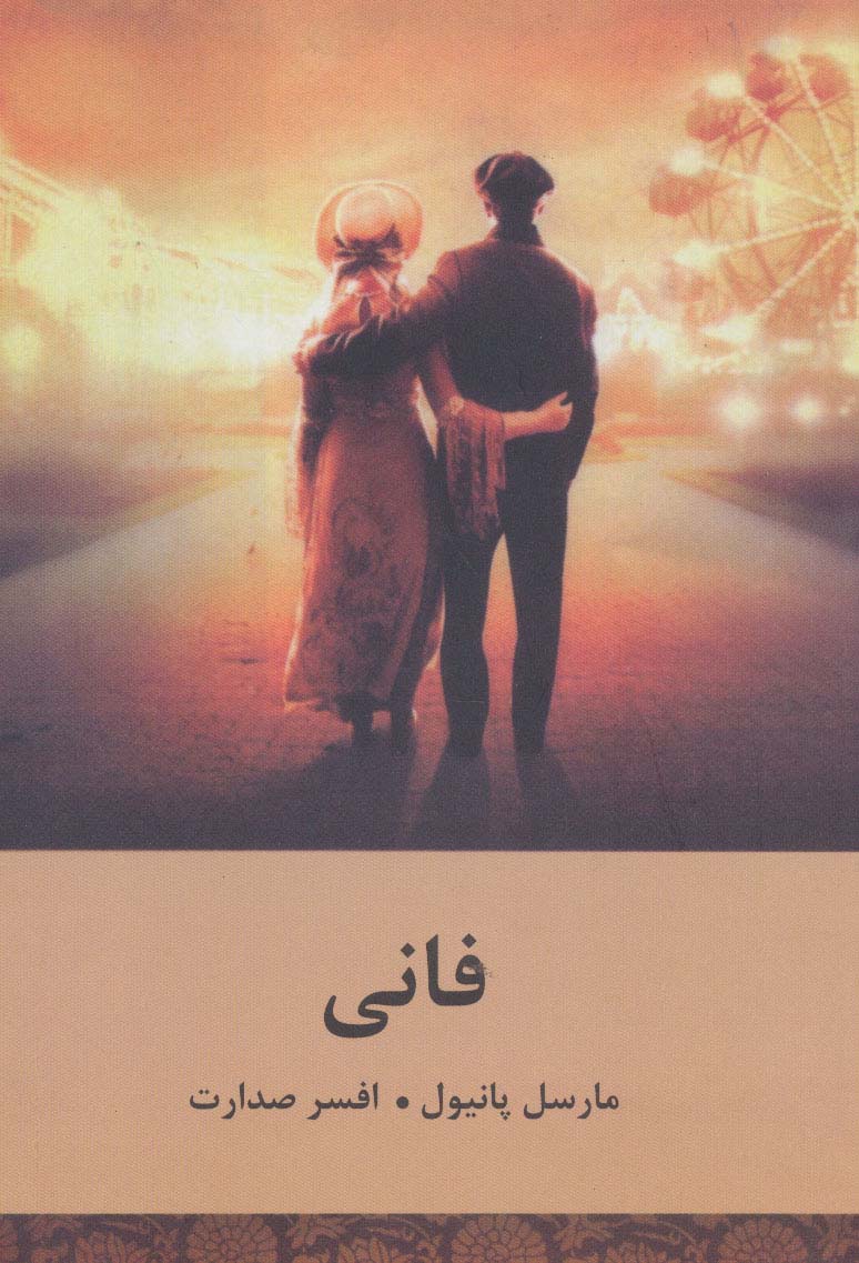 پایانه - فانی