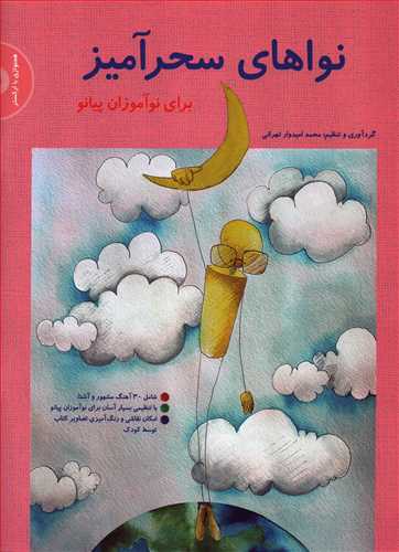 پایانه - نواهای سحرآمیز برای نوآموزان پیانو